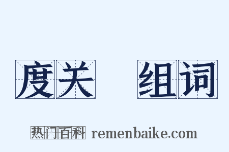 度关繻组词是什么意思的图片